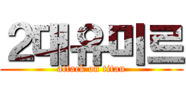 ２대유미르 (attack on titan)
