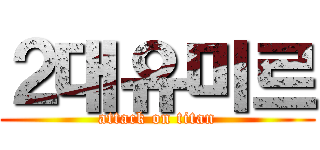 ２대유미르 (attack on titan)