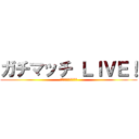 ガチマッチ ＬＩＶＥ！ (ブラスター頑張ります)