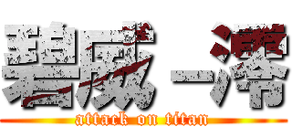 碧威－澪 (attack on titan)