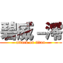 碧威－澪 (attack on titan)