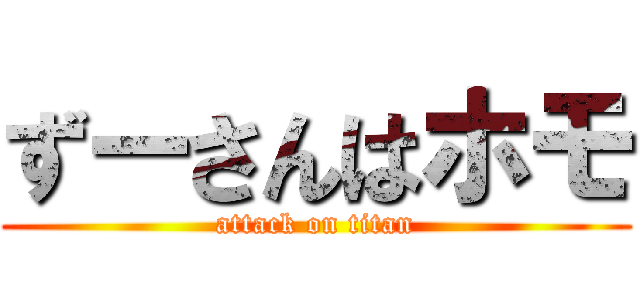 ずーさんはホモ (attack on titan)