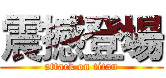 震撼登場 (attack on titan)