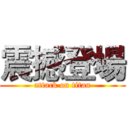 震撼登場 (attack on titan)