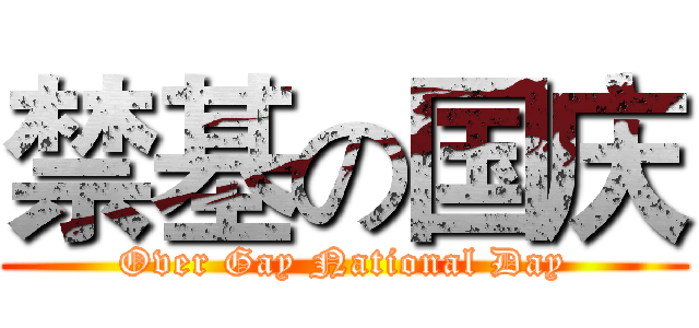 禁基の国庆 (Over Gay National Day)