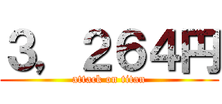 ３，２６４円 (attack on titan)