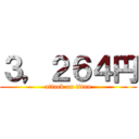 ３，２６４円 (attack on titan)