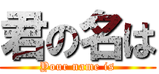 君の名は (Your name is)