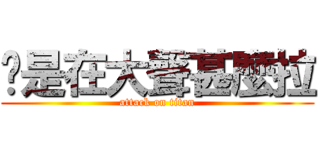 你是在大聲甚麼拉 (attack on titan)