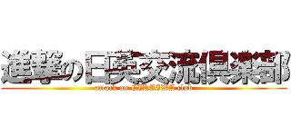 進撃の日英交流倶楽部 (attack on EIKAIWA club)