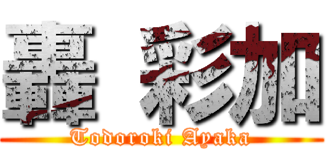 轟 彩加 (Todoroki Ayaka)