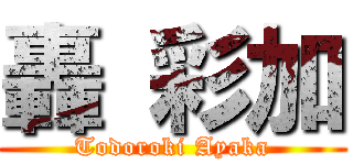 轟 彩加 (Todoroki Ayaka)