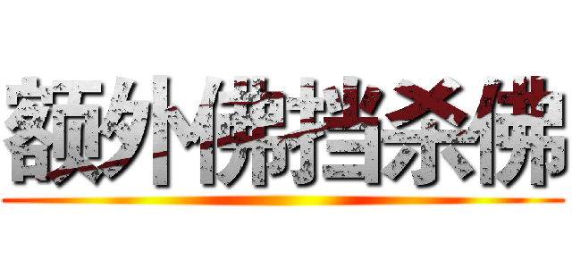 额外佛挡杀佛 ()