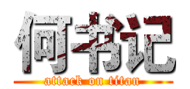 何书记 (attack on titan)