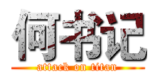 何书记 (attack on titan)