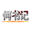 何书记 (attack on titan)
