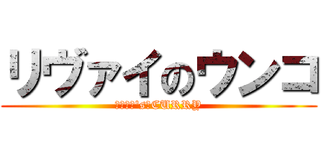 リヴァイのウンコ (リヴァイ\'s　CURRY)