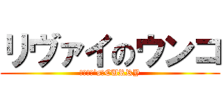 リヴァイのウンコ (リヴァイ\'s　CURRY)