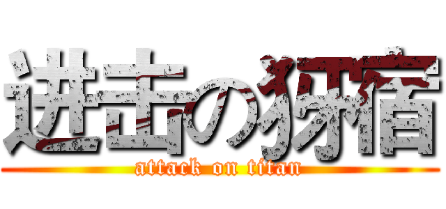 进击の犽宿 (attack on titan)