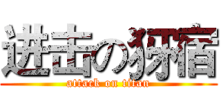 进击の犽宿 (attack on titan)