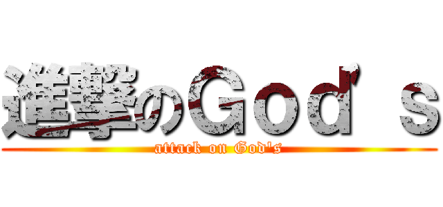 進撃のＧｏｄ\'ｓ (attack on God\'s)