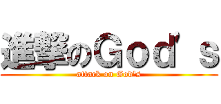 進撃のＧｏｄ\'ｓ (attack on God\'s)