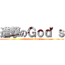 進撃のＧｏｄ\'ｓ (attack on God\'s)