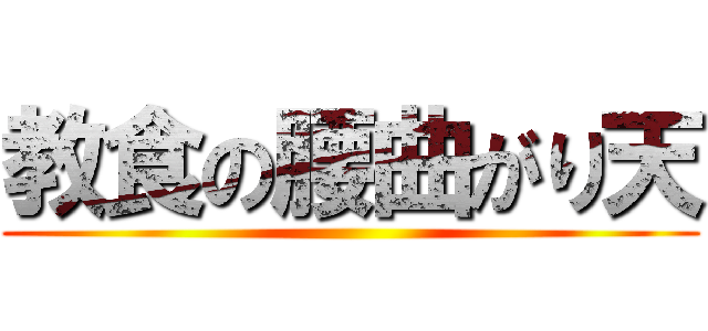 教食の腰曲がり天 ()