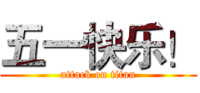 五一快乐！ (attack on titan)