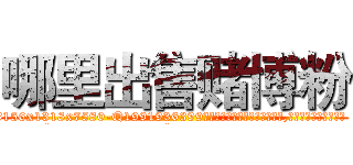 哪里出售赌博粉 (哪里出售赌博粉【电.话156x1318x7580-Q1991936399鑫宏药业】我们做的是长期生意,靠的是老客户长期支持
参考消息网2月20日报道 韩媒称，“剩女多、离婚率高的城市，房价一定会上涨。”这是中国经济学家金岩石2016年12月参加在上海举行的房地产相关论坛时说的话。
)