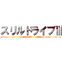 スリルドライブⅢ (スリル)