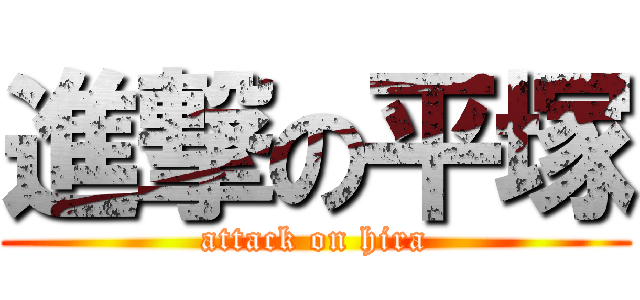 進撃の平塚 (attack on hira)