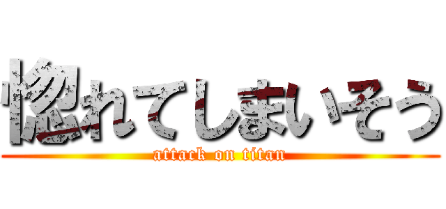 惚れてしまいそう (attack on titan)