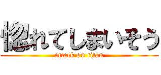 惚れてしまいそう (attack on titan)
