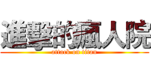 進擊的瘋人院 (attack on titan)