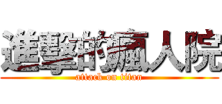 進擊的瘋人院 (attack on titan)