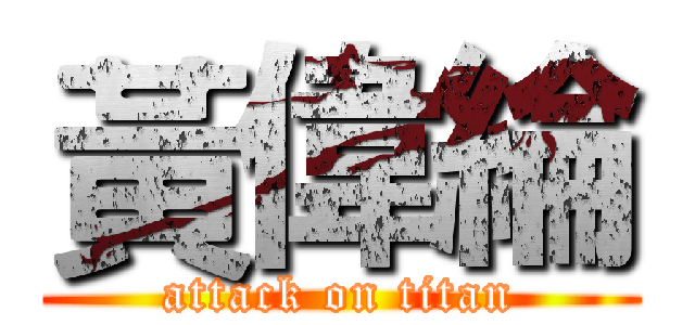 黃偉綸 (attack on titan)