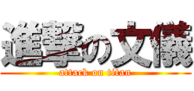 進撃の文儀 (attack on titan)