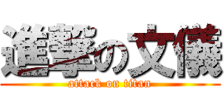 進撃の文儀 (attack on titan)