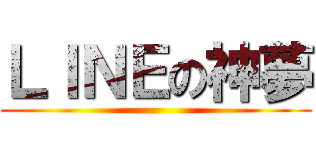 ＬＩＮＥの神夢 ()