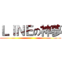 ＬＩＮＥの神夢 ()