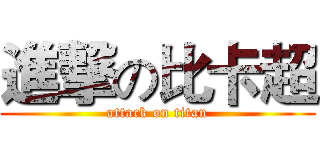 進撃の比卡超 (attack on titan)
