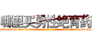 哪里买男性绝育药 (哪里买男性绝育药【电-186x2687x6963-Q278180069元-吉-药-业】我们做的是长期生意,靠的是老客户长期支持 http://sngk.net/JxCt0n
)
