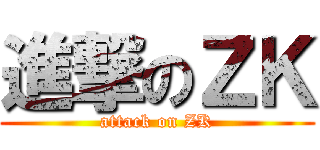 進撃のＺＫ (attack on ZK)