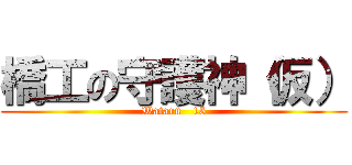 橋工の守護神（仮） (Wataru   15)