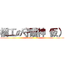 橋工の守護神（仮） (Wataru   15)