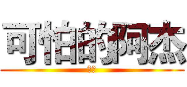 可怕的阿杰 (加油)