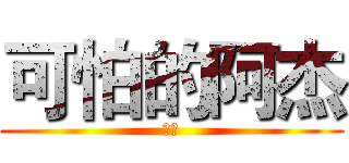 可怕的阿杰 (加油)