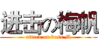 进击の梅帆 (attack on boss M)