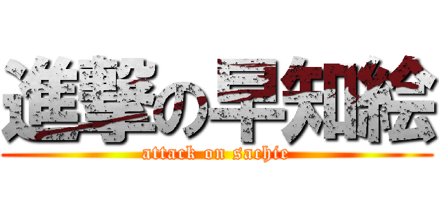 進撃の早知絵 (attack on sachie)